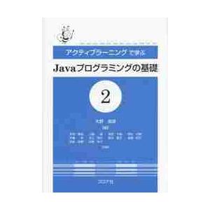 アクティブラーニングで学ぶＪａｖａプログラミングの基礎　２ / 大野　澄雄　編