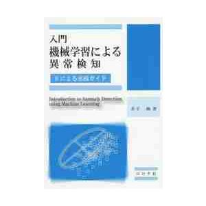 入門機械学習による異常検知　Ｒによる実践ガイド / 井出　剛　著