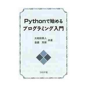 Ｐｙｔｈｏｎで始めるプログラミング入門 / 大和田　勇人　著