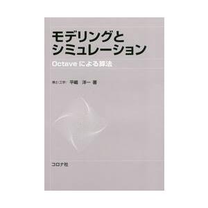 モデリングとシミュレーション　Ｏｃｔａｖｅによる算法 / 平嶋　洋一　著