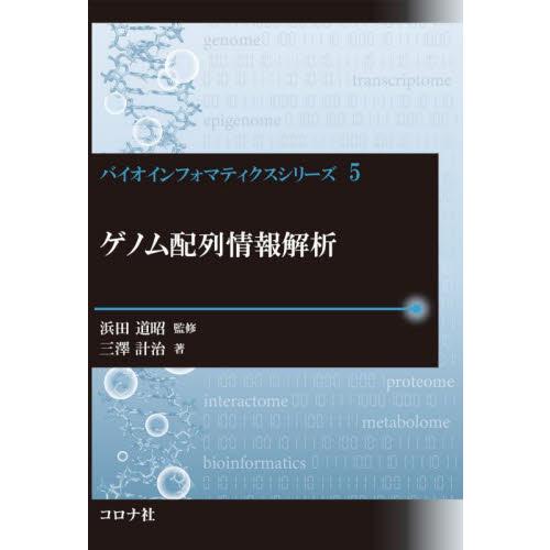 ゲノム配列情報解析 / 浜田道昭