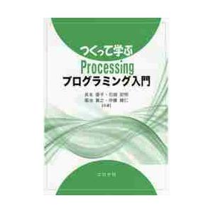 つくって学ぶＰｒｏｃｅｓｓｉｎｇプログラミング入門 / 長名　優子　他著