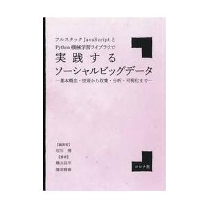フルスタックＪａｖａＳｃｒｉｐｔとＰｙｔｈｏｎ機械学習ライブラリで実践するソーシャルビッグデータ　基...