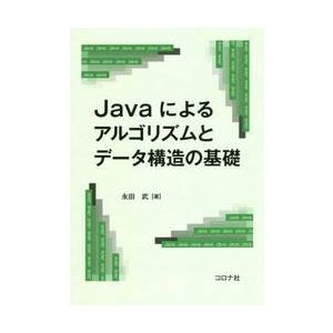 Ｊａｖａによるアルゴリズムとデータ構造の基礎 / 永田　武　著