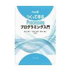 つくって学ぶＰｒｏｃｅｓｓｉｎｇプログラミング入門　Ｐｙｔｈｏｎ版 / 長名　優子　他著