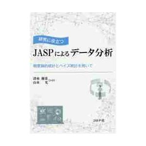 研究に役立つＪＡＳＰによるデータ分析　頻度論的統計とベイズ統計を用いて / 清水　優菜　著
