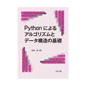 Ｐｙｔｈｏｎによるアルゴリズムとデータ構造の基礎 / 永田　武　著