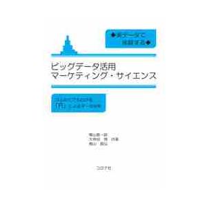 実データで体験するビッグデータ活用マーケティング・サイエンス　はじめてでもわかる「Ｒ」によるデータ分...