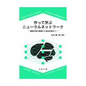 作って学ぶニューラルネットワーク　機械学習の基礎から追加学習まで / 山内　康一郎　著