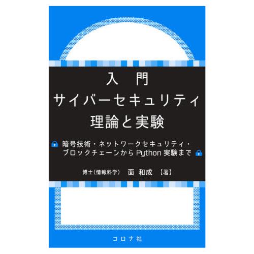 入門サイバーセキュリティ理論と実験　暗号技術・ネットワークセキュリティ・ブロックチェーンからＰｙｔｈ...