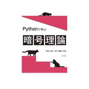 Ｐｙｔｈｏｎで学ぶ暗号理論 / 神永正博