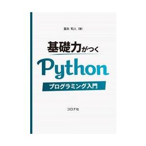 基礎力がつくＰｙｔｈｏｎプログラミング入 / 冨永和人