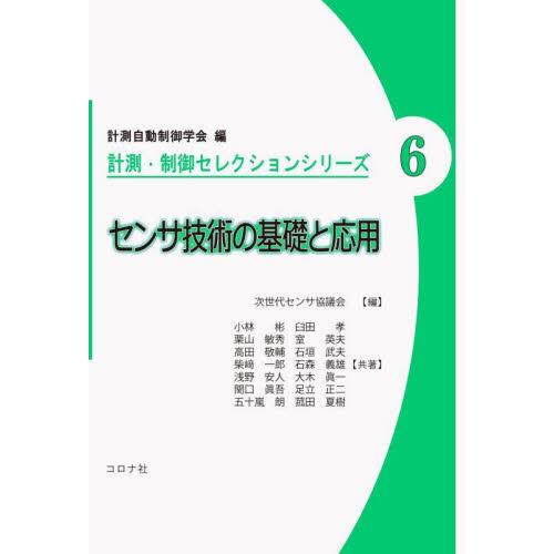 センサ技術の基礎と応用 / 計測自動制御学会　編