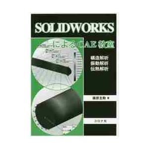 ＳＯＬＩＤＷＯＲＫＳによるＣＡＥ教室　構造解析／振動解析／伝熱解析 / 篠原　主勲　著