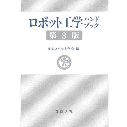 ロボット工学ハンドブック　第３版 / 日本ロボット学会　編