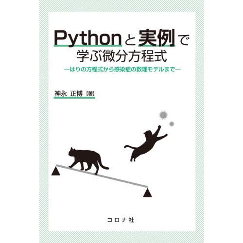 Ｐｙｔｈｏｎと実例で学ぶ微分方程式　はりの方程式から感染症の数理モデルまで / 神永　正博　著