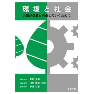 環境と社会　人類が自然と共生していくために / 井田　民男　他著｜books-ogaki