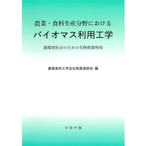 農業・食料生産分野におけるバイオマス利用工学　循環型社会のための生物資源利用 / 農業食料工学会生物資｜books-ogaki