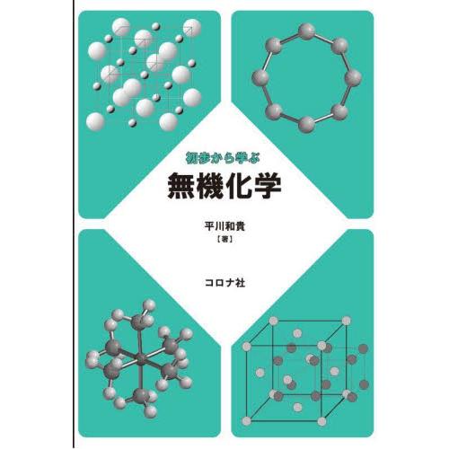 初歩から学ぶ　無機化学 / 平川和貴