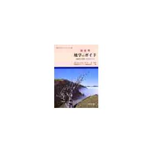 徳島県地学のガイド　徳島県の地質とそのおいたち / 徳島県地学のガイド編