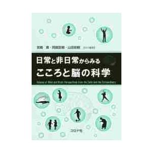 日常と非日常からみるこころと脳の科学 / 宮崎　真　他編著