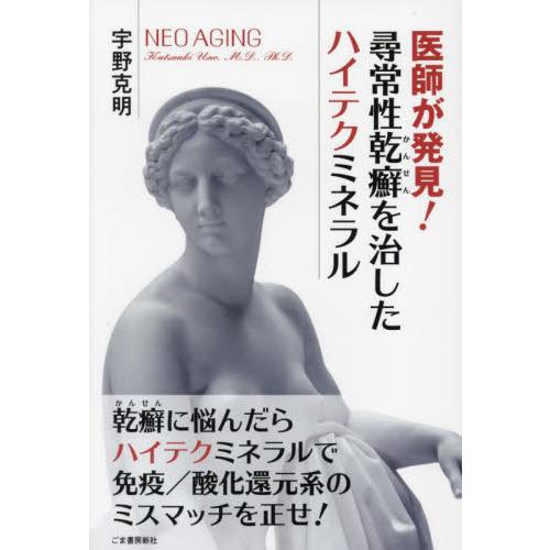 医師が発見！尋常性乾癬を治したハイテクミネラル / 宇野克明／著