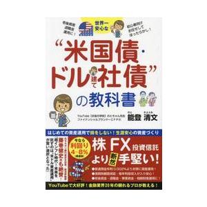 世界一安心な“米国債・ドル建て社債”の教科書 / 能登清文