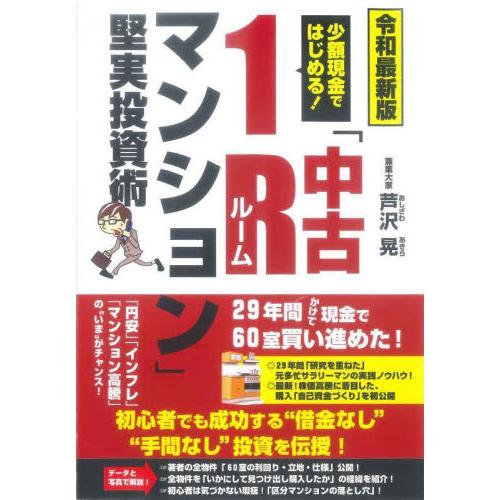 少額現金ではじめる！「中古１Ｒマンション」堅実投資術 / 芦沢晃