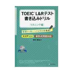 ＴＯＥＩＣ　Ｌ＆Ｒテスト書き込みドリル　基礎から身につける２０日間完成！　スコア５００リスニング編 ...
