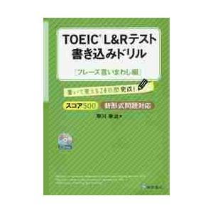 ＴＯＥＩＣ　Ｌ＆Ｒテスト書き込みドリル　書いて覚える２０日間完成！　スコア５００フレーズ言いまわし編...