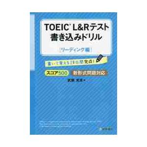ＴＯＥＩＣ　Ｌ＆Ｒテスト書き込みドリル　書いて覚える２０日間完成！　スコア５００リーディング編 / ...