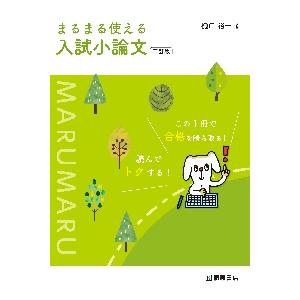 まるまる使える　入試小論文　三訂版