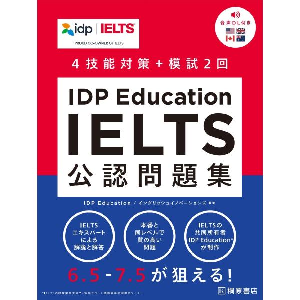 ＩＤＰ　Ｅｄｕｃａｔｉｏｎ　ＩＥＬＴＳ公認問題集　４技能対策＋模試２回 / ＩＤＰ　Ｅｄｕｃａｔ
