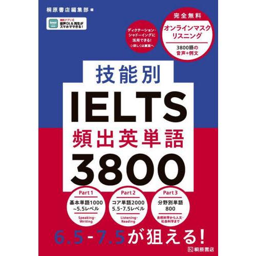 技能別ＩＥＬＴＳ頻出英単語３８００ / 桐原書店編集部