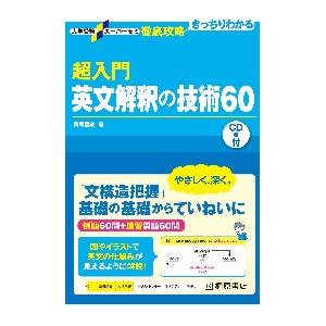 超入門英文解釈の技術６０　大学受験スーパ / 桑原　信淑　著