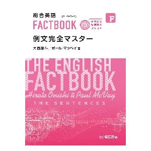 総合英語　ファクトブック　例文完全マスタ｜books-ogaki