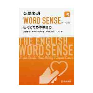 英語表現ＷＯＲＤ　ＳＥＮＳＥ　伝えるための単語力