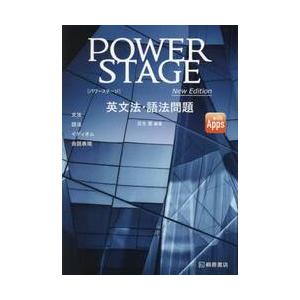 ＰＯＷＥＲ　ＳＴＡＧＥ　英文法・語法問題