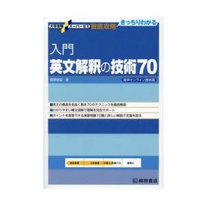 大学受験スーパーゼミ　徹底攻略　入門英文 / 桑原　信淑