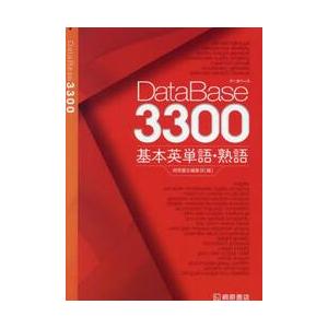 ＤａｔａＢａｓｅ３３００基本英単語・熟語