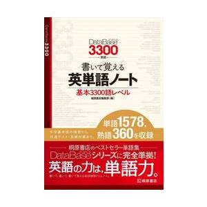 書いて覚える英単語ノート〈基本３３００語レベル〉 / 桐原書店編集部　編