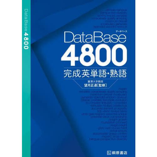 ＤａｔａＢａｓｅ４８００完成英単語・熟語 / 望月正道