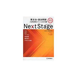 Next Stage(ネクステージ)英文法・語法...の商品画像