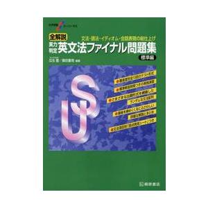 全解説実力判定英文法ファイナル問題集　文法・語法・イディオム・会話表現の総仕上げ　標準編
