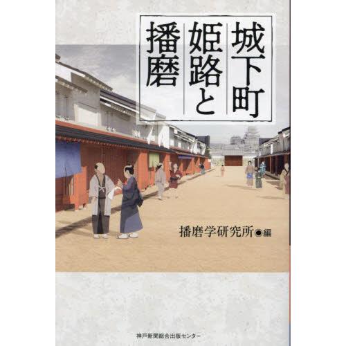 城下町姫路と播磨 / 播磨学研究所