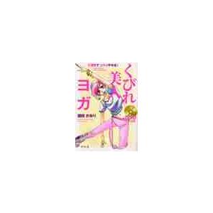 くびれ美人ヨガ　２週間で３キロやせる！ / 藤田かおり／著