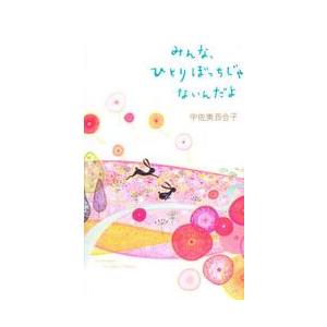 みんな、ひとりぼっちじゃないんだよ　９５　ｍｅｓｓａｇｅｓ　ｔｈａｔ　ｍａｋｅ　ｙｏｕ　ｈａｐｐｙ ...
