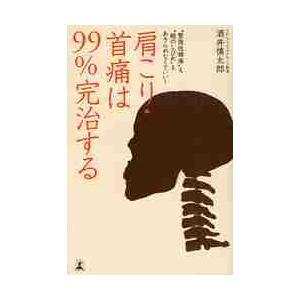 肩こり・首痛は９９％完治する　“緊張性頭痛”も“腕のしびれ”もあきらめなくていい！ / 酒井　慎太郎...