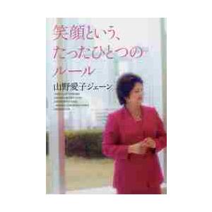 笑顔という、たったひとつのルール / 山野　愛子　ジェーン