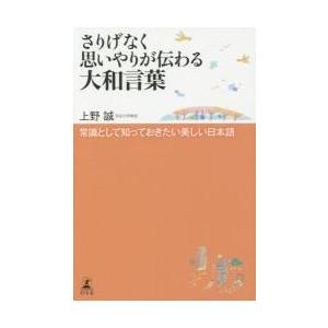さりげなく思いやりが伝わる大和言葉　常識として知っておきたい美しい日本語 / 上野　誠　著｜books-ogaki